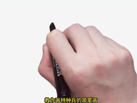教你画特种兵的简笔画 #特种兵的简笔画 #简笔画教程大 #零基础学画画