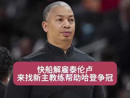 快船解雇泰伦卢来找新主教练帮助哈登争冠!#泰伦卢下课#快船#哈登#字母哥加盟快船