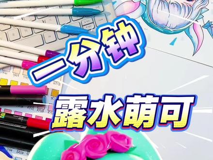 露水萌可 #奇妙萌可 #画画 #简笔画#简笔画教程 #看动画学画画