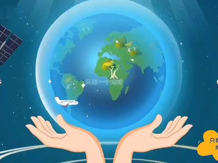 六年级上册《只有一个地球》#课文动画
《只有一个地球》是一篇科学小品文(文艺性说明文),具有很强的科学性、艺术性和思想性。以下是对这篇文章的详细解析:
1. 主要内容:
- 地球的外观与在宇宙中的位置:宇航员在太空遥望地球,看到的是一个晶莹透亮、蓝色和白色纹痕相互交错、周围裹着水蓝色“纱衣”的美丽球体。然而,在茫茫宇宙中,地球只是一个半径约为6300多公里的渺小星球,如同大海里的一叶扁舟,人类活动的范围相对宇宙而言非常有限。
- 地球的资源状况:
- 有限的不可再生资源:以矿物资源为例,它是经过几百万年甚至几亿年的地质变化才形成的,并非取之不尽用之不竭。如果人类不加节制地开采,地球上的矿产资源必将越来越少。
- 可再生资源的现状:人类生活所需要的水资源、森林资源、生物资源、大气资源等可再生资源,本来是可以不断再生,长期为人类作贡献的。但由于人类随意毁坏自然资源、不顾后果地滥用化学品,这些资源不但不能再生,还造成了一系列生态灾难,给人类生存带来了严重的威胁。
- 人类能否移居其他星球:宇宙空间虽然广阔,星球众多,但科学家已经证明,至少在以地球为中心的40万亿千米的范围内,没有适合人类居住的第二个星球。即使科学家们提出在火星或月球上建造移民基地等设想,在短期内也难以实现,且能去居住的人也极为有限。
- 结论与呼吁:地球是人类赖以生存的家园,只有一个地球,如果它被破坏了,人类将别无去处。因此,人类应该精心保护地球,保护地球的生态环境,让地球更好地造福于子孙后代。
2. 写作手法:
- 说明方法多样:
- 列数字:如“地球是一个半径只有6300多公里的星球”“地球表面的面积是5.1亿平方公里,而人类生活的陆地大约只占其中的五分之一”“科学家已经证明,至少在以地球为中心的40万亿千米的范围内,没有适合人类居住的第二个星球”等,这些具体的数字准确地说明了地球的大小、人类活动范围的大小以及可居住星球的范围等,使读者对相关信息有更清晰的认识。
- 作比较:把地球和宇宙中的其他星球进行比较,突出地球的渺小;把地球资源的现状和过去的可再生性进行比较,强调人类活动对资源的影响。
- 举例子:文中提到1995 年 7 月份,我国几家工厂因过量向大海和大气中排放污水和污烟,导致大量酸雨下降,使大片森林和庄稼受损的事例,具体说明了人类活动对环境和资源的破坏。#小学语文