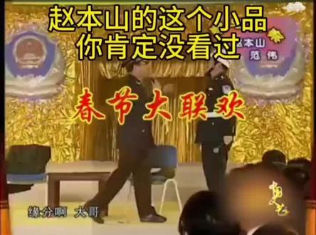 本山老师的这个小品是不是很少 #经典小品