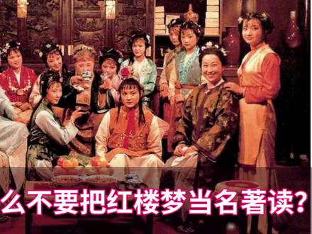 为什么不要把红楼梦当名著来读? #红楼梦 #四大名著