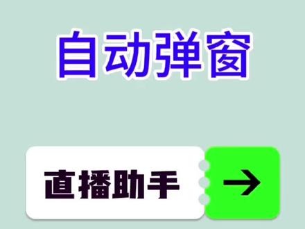 怎么自动弹窗讲解商品,一个人做直播带货,操作商品弹窗不方便,可以用直播助手的自动弹窗功能。打开巨量百应的直播中控台,首先添加好直播间小黄车商品,然后把需要弹窗的商品序号,填写在直播助手的自动讲解商品序号这里,商品就会按间隔时间自动弹窗,支持单品反复弹窗和多品过款弹窗,填入单个商品序号即可反复弹窗1个商品,填入多个商品序号可以过品弹窗,最多支持100个商品。更多直播带货技巧看我其它视频。#自动弹窗 #直播带货技巧