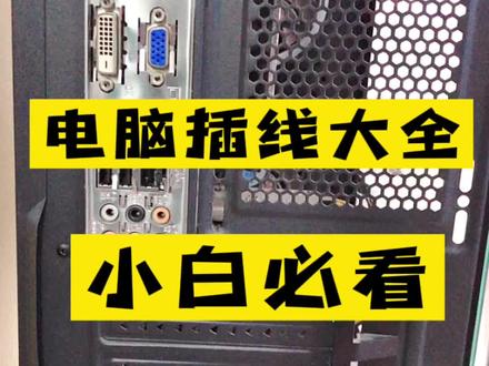电脑上每个接口你知道是干什么的吗?#电脑知识分享 #电脑知识 #diy电脑##原创
