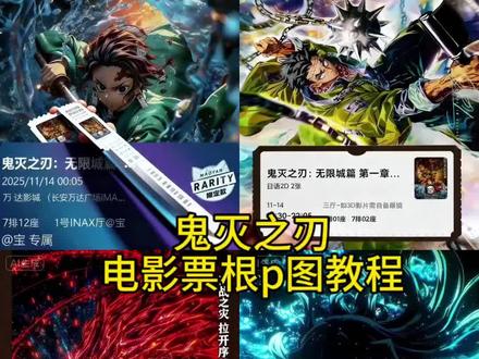 你们要的鬼灭之刃票根p图教程来了,赶紧用你们喜欢的角色做起来 鬼灭之刃p图指令 鬼灭之刃电影票根p图一键生成入口 #即梦AI #二次元 #鬼灭之刃 #AI教程