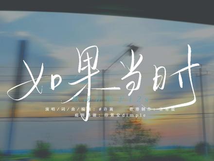 【动态歌词排版】《如果当时》 - 许嵩 |适合回忆、cp向剪辑“红雨瓢泼泛起了回忆怎么潜”#红雨瓢泼泛起了回忆怎么潜 #歌词排版 #许嵩 #动态歌词 #如果当时
