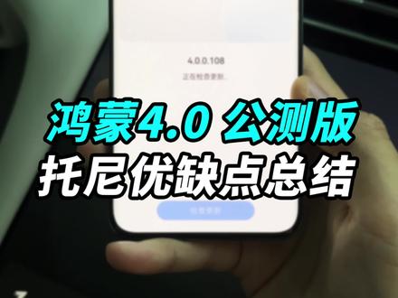 刚刚发布的鸿蒙4.0,来聊聊它的优缺点!