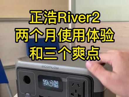 正浩睿River2使用两个月后的感受#正浩户外电源