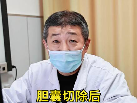 胆囊切除后到底多久才能恢复? #肝胆科石磊 #抖出健康知识宝藏 #健康乘风计划 #胆囊切除 #门诊日常