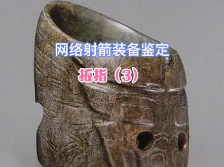 #扳指#射箭#科普#历史 中国历朝历代实用射箭扳指皆为无弦槽底。有弦槽扳指是传统弓箭当代复兴,方便入门的产物。