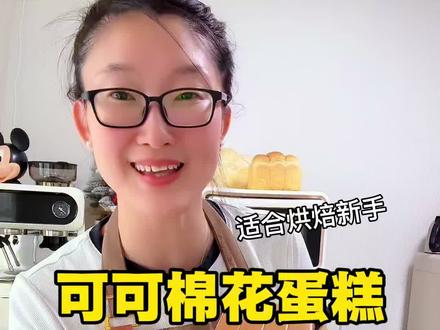 如棉花般柔软的可可棉花蛋糕!做法真的这么简单!真的太软太嫩啦 上次做的原味棉花蛋糕姐妹们都说很好吃😋这次又做了更好吃的可可棉花蛋糕!巧克力味道超浓郁,满屋飘香。搭配夹心奶油,入口即化,真的太软太嫩啦~#巧克力蛋糕 #棉花蛋糕 #好好吃饭大赛 #手工制作蛋糕