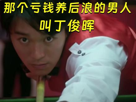 吴宜泽夺冠背后:那个亏钱养后浪的男人,叫丁俊晖。 #吴宜泽夺冠 #斯诺克 #台球 #丁俊晖 #人物