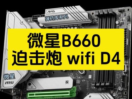 搞懂微星b660迫击炮主板接口,这一篇就够了#diy电脑 #微星迫击炮 #组装电脑 #电脑 #干货分享
