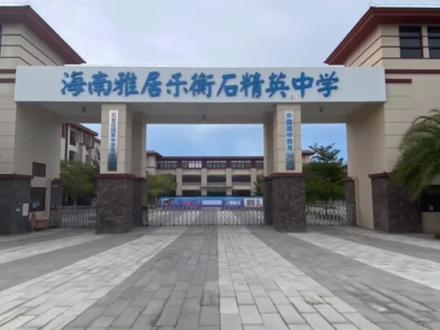 #创作灵感 #美丽校园 #一切为了孩子 #梦开始的地方 2020年海南雅居乐衡石精英中学收费标准(学费):19800元/学期。@DOU+小助手