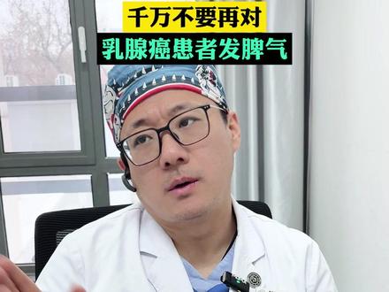 千万不要再对乳腺癌患者发脾气 #乳腺癌 #乳腺健康 #女性健康 #西安交大二附院 #医学科普