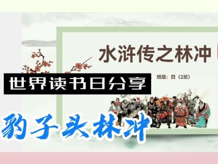 #疫情下的生活 10岁的我试试PPT讲解:《水浒传》人物——林冲