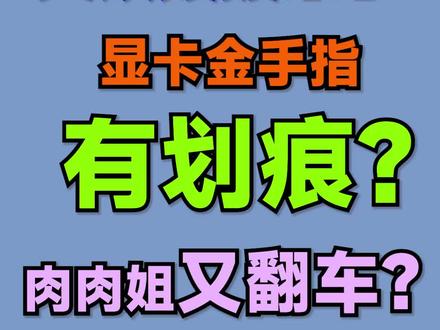 肉姐又双叒叕翻车了?显卡金手指划痕、黑焦?NO!拿好小板凳进来吃瓜!#电脑 #显卡