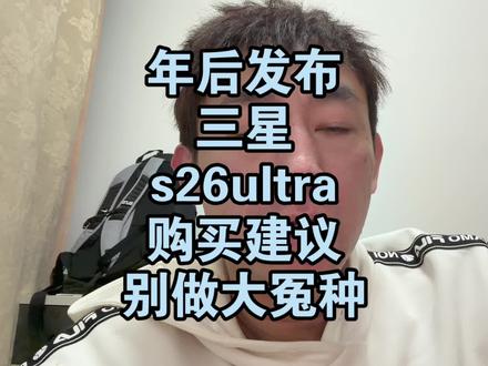 三星s26ultra年后发布!别做冤种! 三星s26ultra年后发布!别做冤种!
#三星手机 #三星s26ultra #数码科技 #手机 #科技下一站