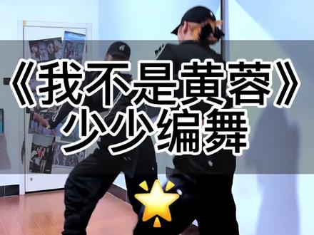 新鲜出炉🔥这波流跟上了嘛~ #我不是黄蓉 #少少编舞 #王蓉 #基础爵士 #抖音潮流舞蹈大赛