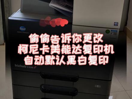 #复印机 #复印机租赁 #图文设备 #办公设备 #复印机维修 #图文快印
柯尼卡美能达彩色复印机,复印时更改成默认黑白输出。