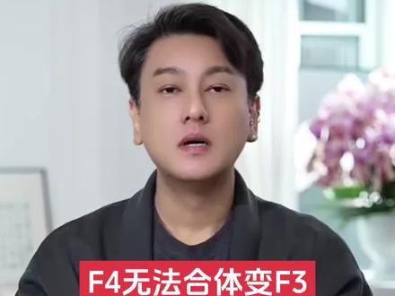 F4无法合体变F3 朱孝天回应:被退出!