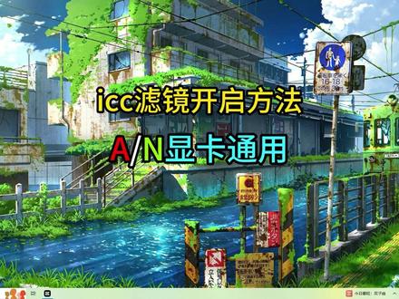 三角洲icc滤镜开启方法 #三角洲行动 #AMD显卡 #滤镜