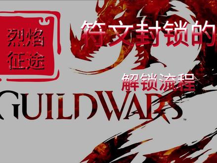 激战2烈焰征途成就-符文封锁的门 #激战2 #烈焰征途 #端游 #网游