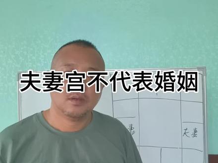 夫妻宫不代表情感的变化 #紫微斗数#夫妻宫#倪海厦天纪