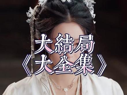 晚年被老婆分手系统终于来了 晚年被老婆分手后续剧情
和系统分手后他公报私仇后续
晚年被老婆分手结果觉醒系统
晚年被老婆分手系统终于来了短剧
被老婆分手系统却来了
老婆分手系统激活了
晚年被老婆分手短剧
系统终于来了
晚年被老婆分手系统
晚年被老婆分手系统终于来了
晚年生活短剧推荐
系统
被老婆分手
晚年系统无敌娶儿媳妇
活到999岁被女友分手觉醒系统
开局被女朋友分手意外获得系统
晚年被老婆因差距太大提分手
晚年被老婆分手碧桦瑾扮演者
被老婆分手系统却来了主角身份
被老婆分手后挽回的正确的方法
晚年被老婆退婚
被老婆分手短剧
#晚年被老婆分手系统终于来了 #晚年被老婆分手系统终于来了短剧 #晚年被老婆分手系统终于来了后续 #百亿剧好看计划 #星图短剧千万流量扶持