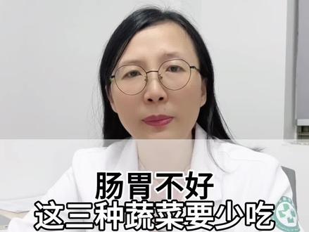 肠胃不好这三种蔬菜得少吃!#肠胃 #养胃 #医学科普