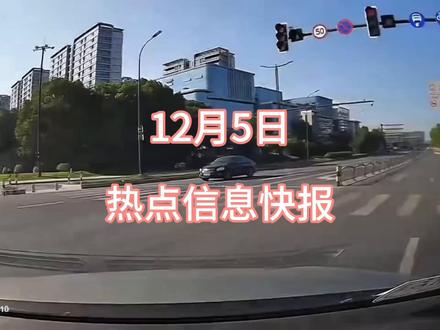 (补档)12月5日热点信息快报#热点 #热点新闻事件