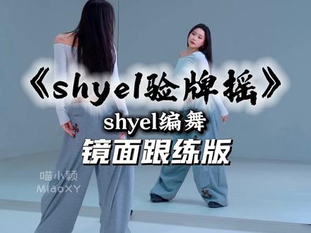 我要验牌~不说了,我去捡牌啦! #我要验牌 #shyel验牌摇 #shyel编舞 #卡点舞 #舞蹈教学