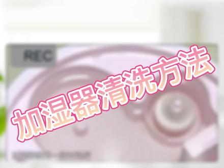 加湿器的清洗方法,一起来了解一下吧!#加湿器 #加湿器清洗