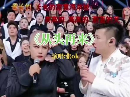 生意失败的女孩舞台一首《从头再来》让人泪目,句句戳心! #木森大舞台有才你就来 #创作者中心 #创作灵感
她叫张OK,木森团队最拼的女孩😭
曾经经商惨败,一无所有还背负债务,却坚守底线,结清所有员工工资🙏
穷到身无分文,依然咬牙坚持,剃发破釜沉舟,只为东山再起💪
在舞台上用歌声诉说过往,每一句都让人破防💔
愿所有努力都不被辜负,加油,张OK✨