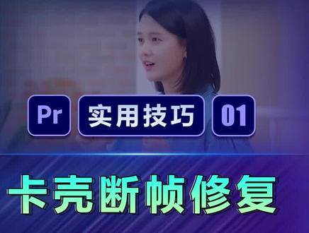 Volg采访经常用到的卡壳断帧修复,你学废了吗?#PR教程 #影视后期 #PR