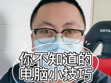 #潍坊 #电脑技巧 #办公技巧 #win10技巧 大多数人不知道的#电脑小技巧 晃一晃最小化功能使用技巧及关闭教程#潍坊电脑维修 #上门维修电脑