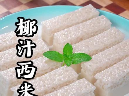 广东茶楼同款的椰汁西米糕,Q弹爽口,做法也很简单,孩子们也非