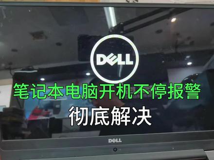 Dell笔记本电脑开机不停报警彻底解决方法#笔记本维修 #电脑 #戴尔 #电脑知识