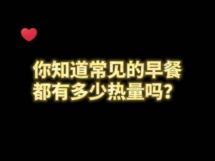 常见早餐热量大揭秘!肉包子热量竟然是低的🧐
#食物热量 #吃瘦不饿瘦 #减脂早餐