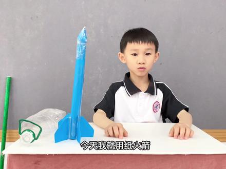 《一飞冲天纸火箭》
作者:黄泓博
天连小学科学小组#科学小实验