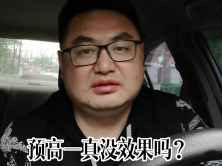 预高一真的没效果吗?