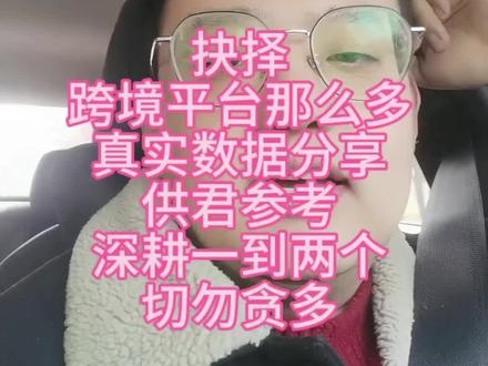 跨境平台那么多
那个可以选
几个平台真实数据分享
给大家一个开店参考#跨境电商 #美客多 #JOOM #WB #就想说点大实话