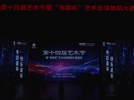 多艺猴第十四届艺术节——金房校区中国舞《糖果屋》