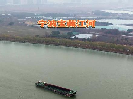 姚江,古称舜江,是甬江的两大源流之一,自四明山北麓发源,蜿蜒百余公里,穿越四明山麓的清幽与宁绍平原的沃野。#它是河姆渡稻谷飘香的源头,是明州港舟楫往来的血脉,更是今日宁波逐浪前行的底气。这,就是我们的母亲河——姚江。