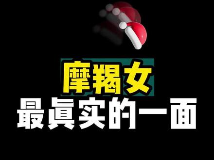 摩羯座女生最真实的一面#星座 #摩羯座