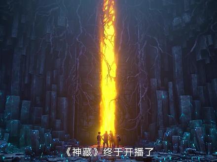 期待已久的神藏动画终于开播了!#神藏动画开播
