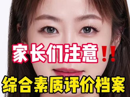 综合素质素质评价档案千万别瞎填#综合素质评价 #高考 #青岛升学 #涨知识