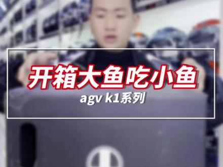 #agv k1 大鱼吃小鱼
#机车装备 #头盔 #骑行装备