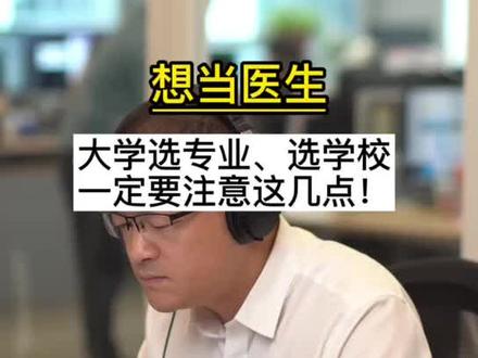 想当医生?大学选专业、选学校一定要注意这几点#志愿填报 #高考 #大学专业 #学医 #大学 #医学生 #医学院 #医生