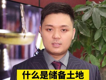 你知道什么是储备土地吗?#2022抖音知识跨年季涨知识